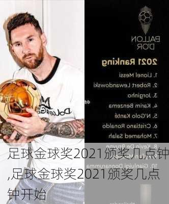 足球金球奖2021颁奖几点钟,足球金球奖2021颁奖几点钟开始