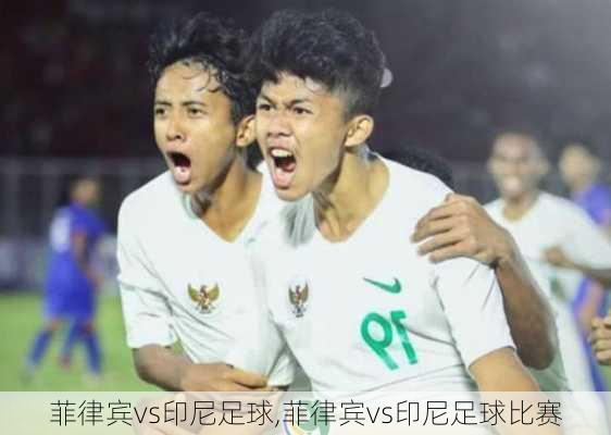 菲律宾vs印尼足球,菲律宾vs印尼足球比赛