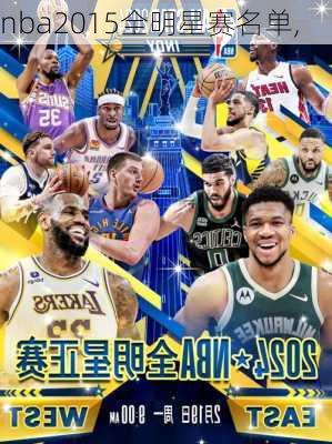 nba2015全明星赛名单,
