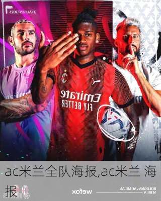 ac米兰全队海报,ac米兰 海报