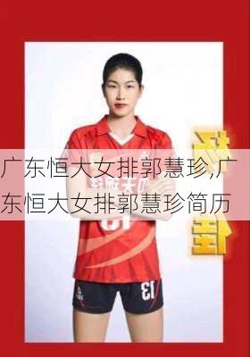 广东恒大女排郭慧珍,广东恒大女排郭慧珍简历