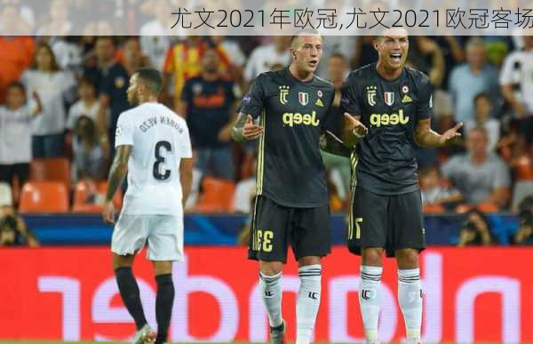 尤文2021年欧冠,尤文2021欧冠客场