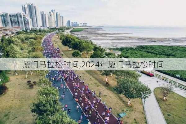 厦门马拉松时间,2024年厦门马拉松时间