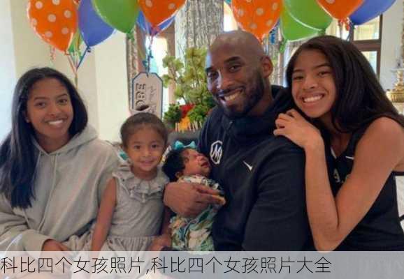 科比四个女孩照片,科比四个女孩照片大全