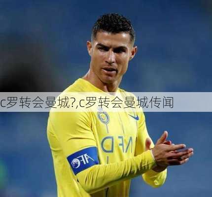 c罗转会曼城?,c罗转会曼城传闻