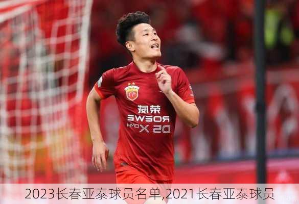 2023长春亚泰球员名单,2021长春亚泰球员