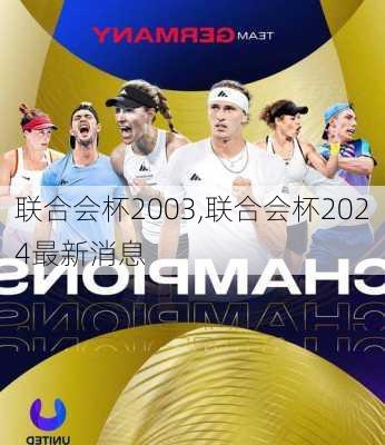 联合会杯2003,联合会杯2024最新消息