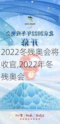2022冬残奥会将收官,2022年冬残奥会