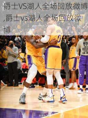 爵士VS湖人全场回放微博,爵士vs湖人全场回放微博