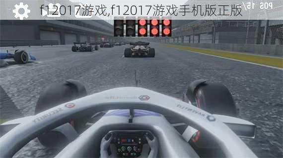 f12017游戏,f12017游戏手机版正版