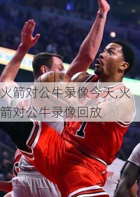火箭对公牛录像今天,火箭对公牛录像回放