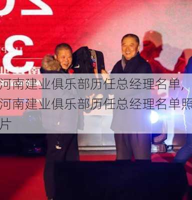 河南建业俱乐部历任总经理名单,河南建业俱乐部历任总经理名单照片