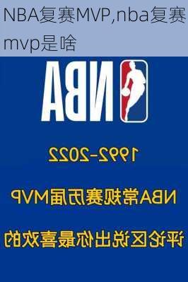 NBA复赛MVP,nba复赛mvp是啥