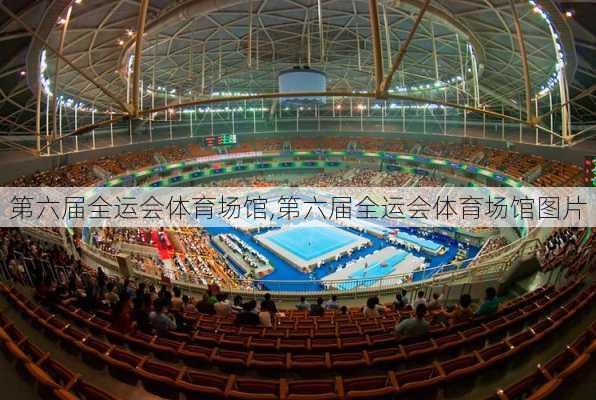 第六届全运会体育场馆,第六届全运会体育场馆图片