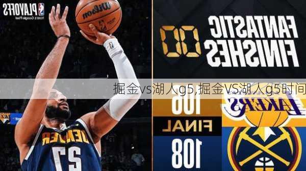 掘金vs湖人g5,掘金VS湖人g5时间