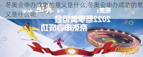 冬奥会申办成功的意义是什么,冬奥会申办成功的意义是什么呢