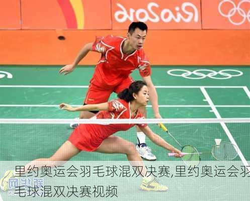 里约奥运会羽毛球混双决赛,里约奥运会羽毛球混双决赛视频