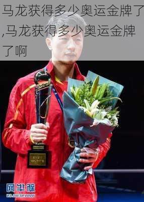 马龙获得多少奥运金牌了,马龙获得多少奥运金牌了啊