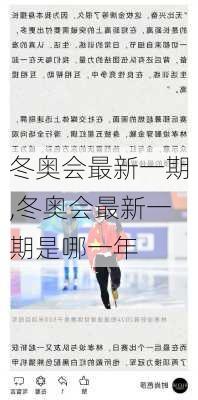 冬奥会最新一期,冬奥会最新一期是哪一年