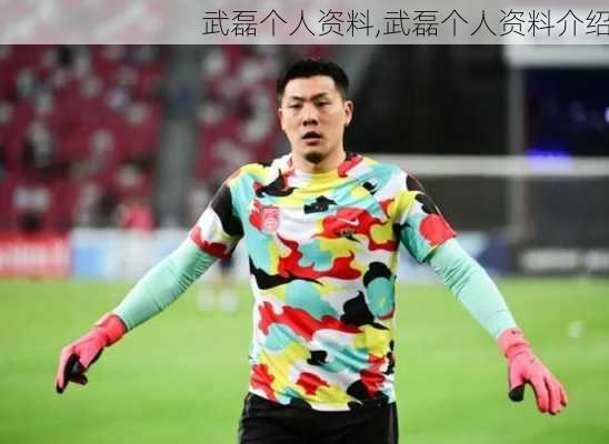 武磊个人资料,武磊个人资料介绍
