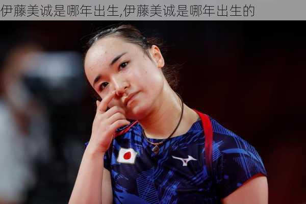 伊藤美诚是哪年出生,伊藤美诚是哪年出生的