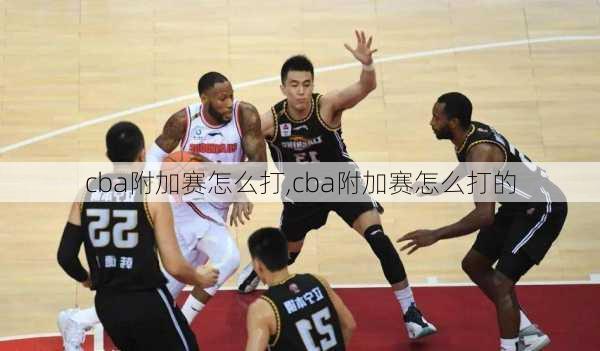 cba附加赛怎么打,cba附加赛怎么打的