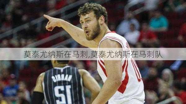 莫泰尤纳斯在马刺,莫泰尤纳斯在马刺队