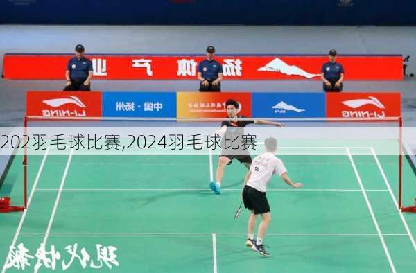 202羽毛球比赛,2024羽毛球比赛