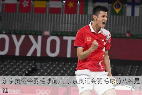 东京奥运会羽毛球前八,东京奥运会羽毛球前八名是谁
