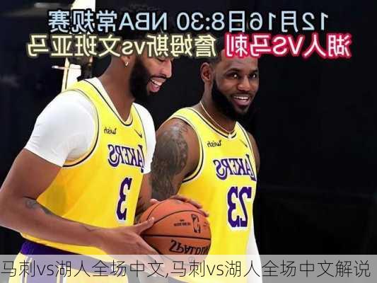 马刺vs湖人全场中文,马刺vs湖人全场中文解说