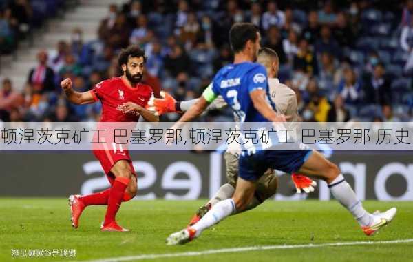 顿涅茨克矿工 巴塞罗那,顿涅茨克矿工 巴塞罗那 历史