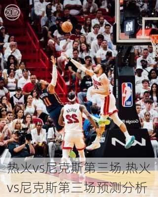 热火vs尼克斯第三场,热火vs尼克斯第三场预测分析