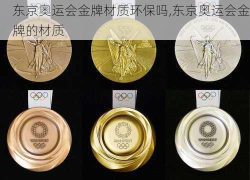 东京奥运会金牌材质环保吗,东京奥运会金牌的材质