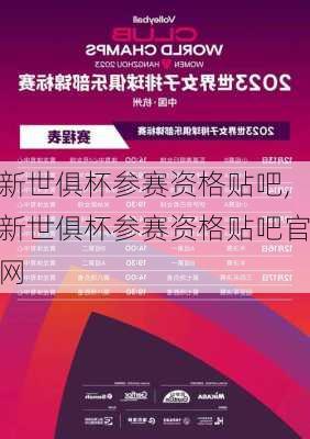新世俱杯参赛资格贴吧,新世俱杯参赛资格贴吧官网