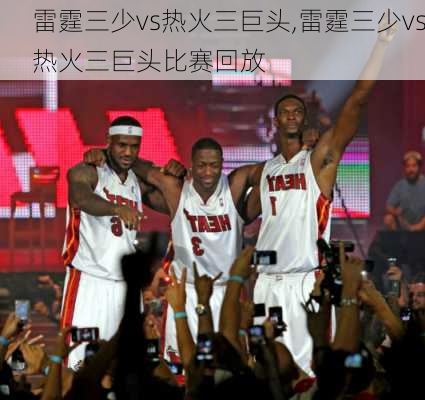 雷霆三少vs热火三巨头,雷霆三少vs热火三巨头比赛回放