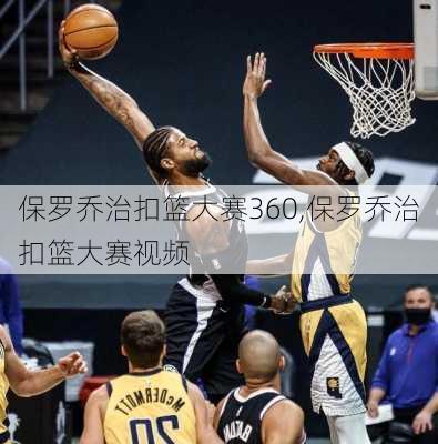 保罗乔治扣篮大赛360,保罗乔治扣篮大赛视频