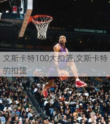 文斯卡特100大扣篮,文斯卡特的扣篮