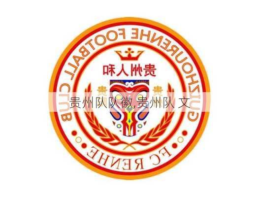 贵州队队徽,贵州队 文