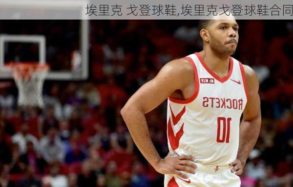 埃里克 戈登球鞋,埃里克戈登球鞋合同