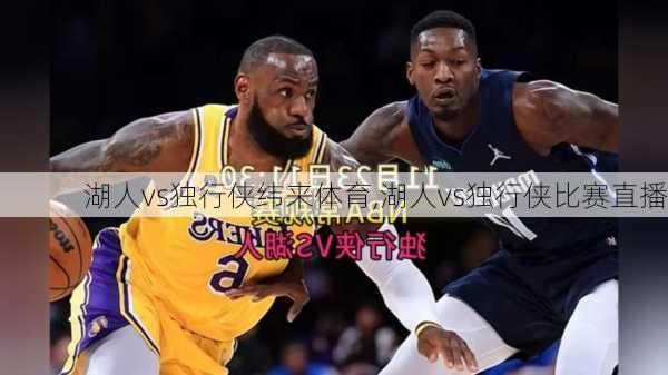 湖人vs独行侠纬来体育,湖人vs独行侠比赛直播