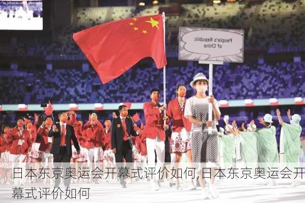 日本东京奥运会开幕式评价如何,日本东京奥运会开幕式评价如何