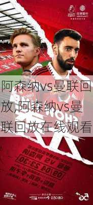 阿森纳vs曼联回放,阿森纳vs曼联回放在线观看