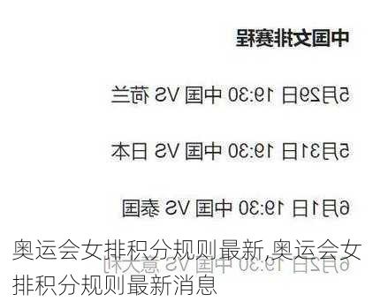 奥运会女排积分规则最新,奥运会女排积分规则最新消息