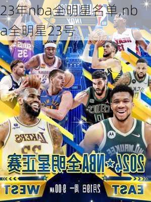23年nba全明星名单,nba全明星23号