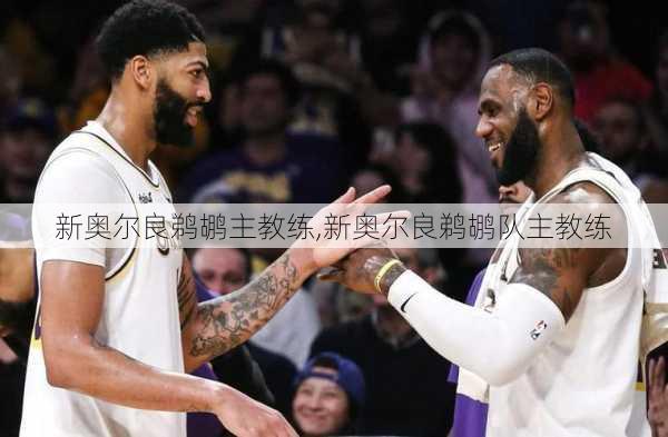 新奥尔良鹈鹕主教练,新奥尔良鹈鹕队主教练