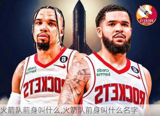 火箭队前身叫什么,火箭队前身叫什么名字