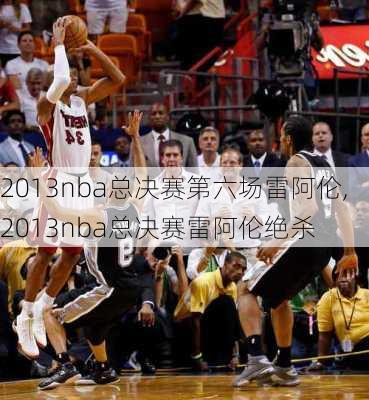 2013nba总决赛第六场雷阿伦,2013nba总决赛雷阿伦绝杀