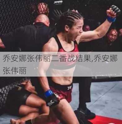 乔安娜张伟丽二番战结果,乔安娜 张伟丽