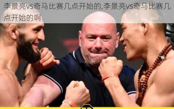 李景亮vs奇马比赛几点开始的,李景亮vs奇马比赛几点开始的啊