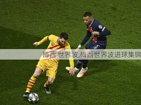 梅西 世界波,梅西世界波进球集锦